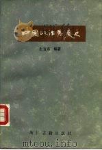 中国政治制度史   1986  PDF电子版封面  7805180008  左言东编著 