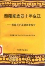 西藏家庭四十年变迁  西藏百户家庭调查报告   1996  PDF电子版封面  780057282X  中国藏学研究中心社会经济研究所主编 