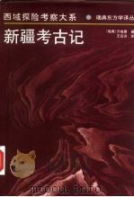 新疆考古记   1997  PDF电子版封面  7228043847  （瑞典）贝格曼（Folke Bergman）著；王安洪译 