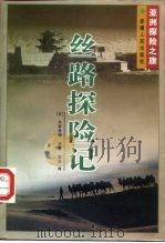 丝路探险记   1998  PDF电子版封面  7228048423  （日）大谷光瑞等著；章莹译 