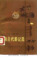 云南古代游记选（1988 PDF版）