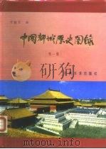 中国都城历史图录  第1集（1986.05 PDF版）
