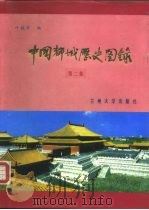 中国都城历史图录  第2集   1986.12  PDF电子版封面  11402·2  叶骁军 