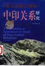 喜马拉雅山情结  中印关系研究   1998  PDF电子版封面  7800573192  王宏纬著 