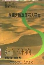 丝绸之路草原石人研究（1995 PDF版）