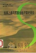 丝绸之路与东察合台汗国史研究（1997 PDF版）