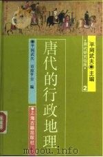 唐代的行政地理（1989 PDF版）