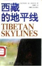 西藏的地平线   1992  PDF电子版封面  7223004517  （美）埃克瓦尔著；刘耀华译 