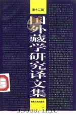 国外藏学研究译文集  第12辑（1995 PDF版）