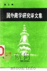 国外藏学研究译文集  第3辑（1987 PDF版）