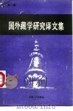 国外藏学研究译文集  第2辑（1987 PDF版）