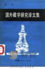 国外藏学研究译文集  第1辑（1985 PDF版）
