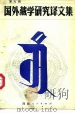 国外藏学研究译文集  第9集（1992 PDF版）