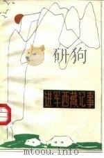 进军西藏记事（1985 PDF版）