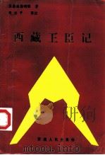 西藏王臣记   1992  PDF电子版封面  7223004088  五世达赖著；刘立千译注 