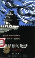 春帆楼的迷梦  马关条约（1993.02 PDF版）