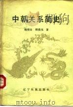 中朝关系简史（1992 PDF版）