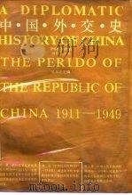 中国外交史  中华民国时期  1911-1949（1990.02 PDF版）