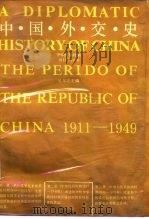 中国外交史  中华民国时期  1911-1949   1990.02  PDF电子版封面  7215005550  吴东之主编 