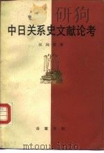 中日关系史文献论考（1985 PDF版）