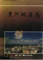 黑河地区志   1996  PDF电子版封面  7108010097  王兆明 