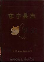 东宁县志（1989 PDF版）