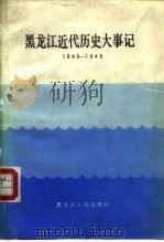 黑龙江近代历史大事记  1840-1949（1987 PDF版）