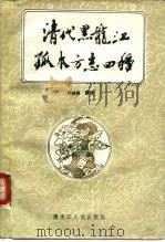 清代黑龙江孤本方志四种（1989 PDF版）