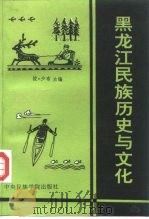 黑龙江民族历史与文化（1993 PDF版）