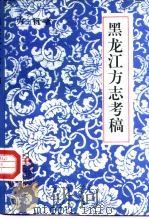 黑龙江方志考稿（1993 PDF版）