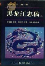 黑龙江志稿  上（1992 PDF版）