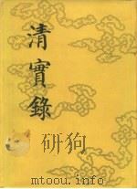 清实录  第1册  太祖高皇帝实录  卷1至卷10  癸未岁  万历十一年  至天命十一年（1986 PDF版）