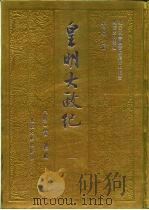 明清史料丛编皇明大政纪  1-6（1993 PDF版）