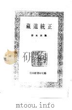 中国古代美术丛书  正统道藏  第35册     PDF电子版封面  780494489/   