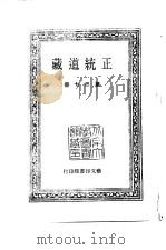 中国古代美术丛书  正统道藏  第37-49册     PDF电子版封面  780494489/   