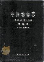 中国动物志  昆虫纲  第14卷  同翅目 纩蚜科 瘿绵蚜科（1999 PDF版）