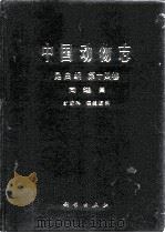 中国动物志  昆虫纲  第14卷  同翅目 纩蚜科 瘿绵蚜科   1999  PDF电子版封面  7030066685  中国科学院中国动物志编辑委员会主编；张广学等编著 