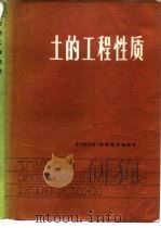 土的工程性质   1983  PDF电子版封面  15143·5032  黄文熙主编 