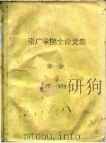 张广学院士论文集  第1册  1950-1979     PDF电子版封面     