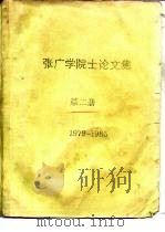 张广学院士论文集  第2册  1979-1985     PDF电子版封面     