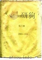 张广学院士论文集  第3册  1985-1991     PDF电子版封面     