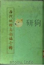 历代地理志韵编今释   1992  PDF电子版封面    （清）李兆洛撰 