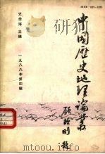 中国历史地理论丛  1988年第4辑  总第9辑     PDF电子版封面    史念海 