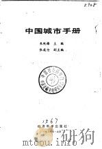 中国城市手册（1987 PDF版）