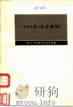 1860年《北京条约》   1975  PDF电子版封面  11017·349  （俄）Ａ.布克斯盖夫登著；王﹥等译 