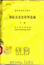 高等学校参考教材  国际关系史资料选编  下   1983  PDF电子版封面  6279·5  法学教材编辑部《国际关系史资料选编》编选组 