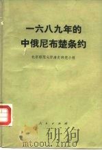 1689年的中俄尼布楚条约   1977  PDF电子版封面  11001·327  北京师范大学清史研究小组编 