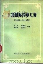 东北国际约章汇释  1689-1919年   1987  PDF电子版封面  7207002149  步平，郭蕴深，张宗海等 