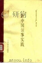 新中国领事实践   1991  PDF电子版封面  7501203334  《新中国领事实践》编写组编 