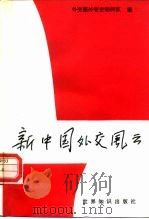 新中国外交风云   1990  PDF电子版封面  7501202923  外交部外交史编辑室编 